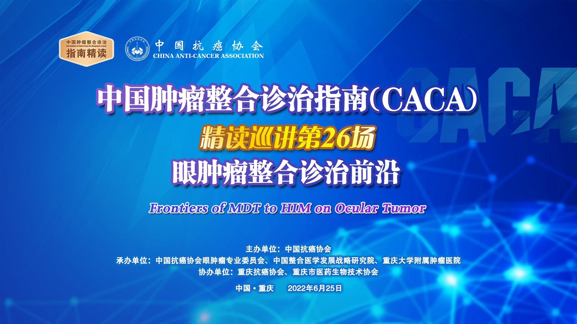 重庆肿瘤整合诊治指南精读巡讲,2023中国肿瘤整合诊治指南