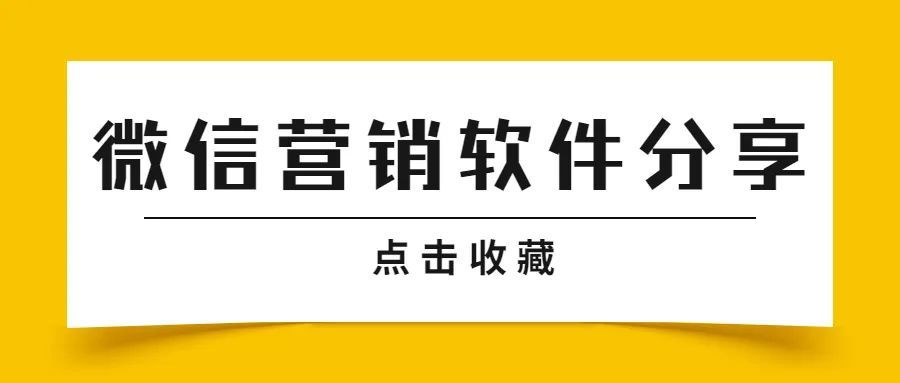 免费社交裂变营销软件,营销获客系统分享