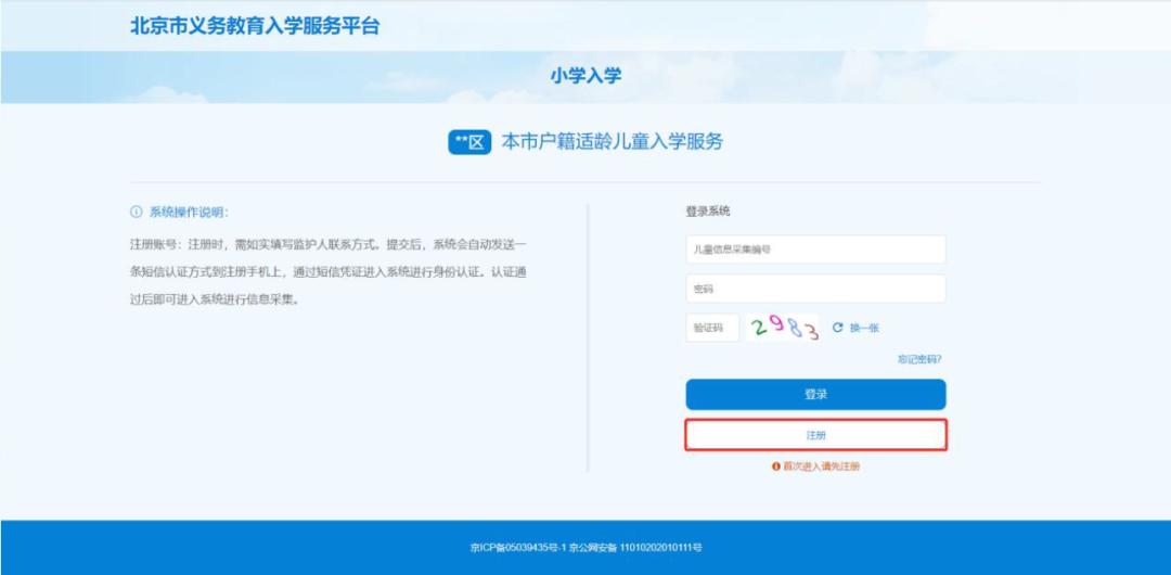 北京适龄儿童入学信息采集,2022北京入学信息采集
