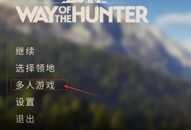 wayofthehunter联机,wayofthehunter游戏怎么重新开始