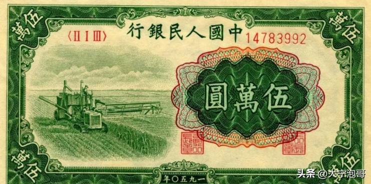 人民币中最大面值5W，第一版人民币收割机版别，票样，真伪知识