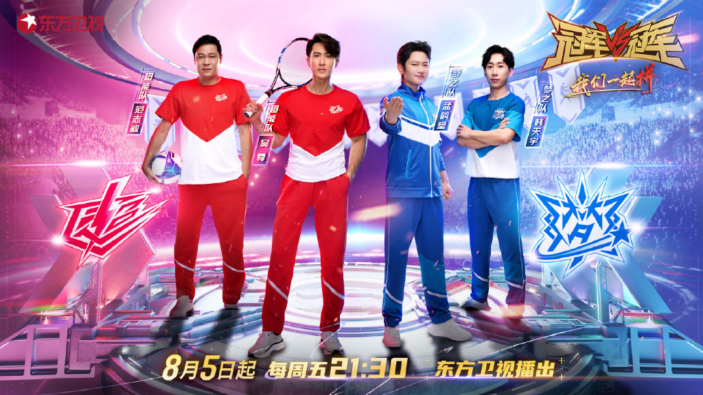 范志毅和吴尊共同参加的综艺节目,冠军对冠军范志毅