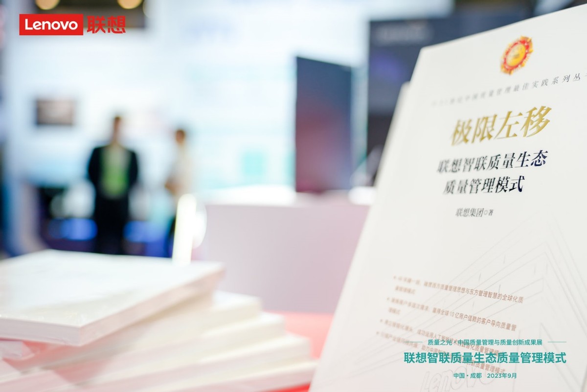 中国质量（成都）大会举办联想集团以“极限左移”交答卷