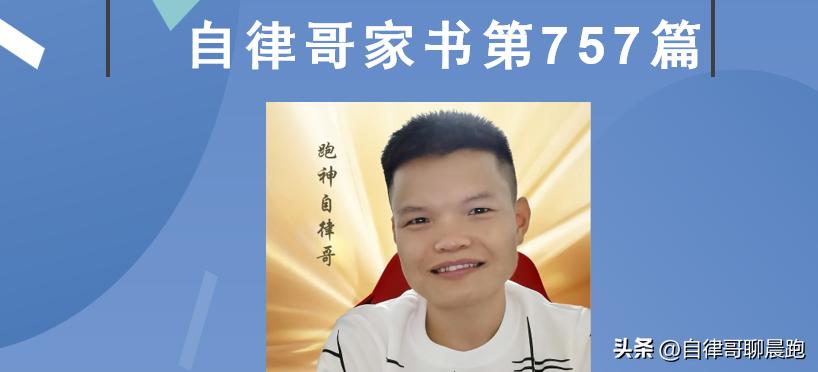 【自律哥家书】第757篇：你长大后想成为怎样的人？