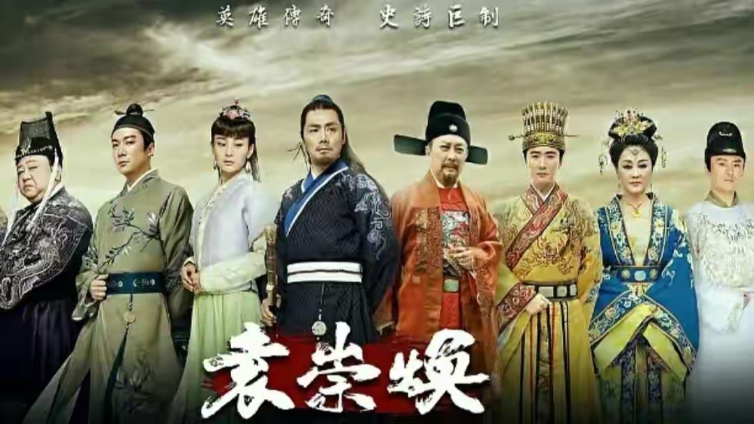 袁崇焕邵兵,邵兵演袁崇焕