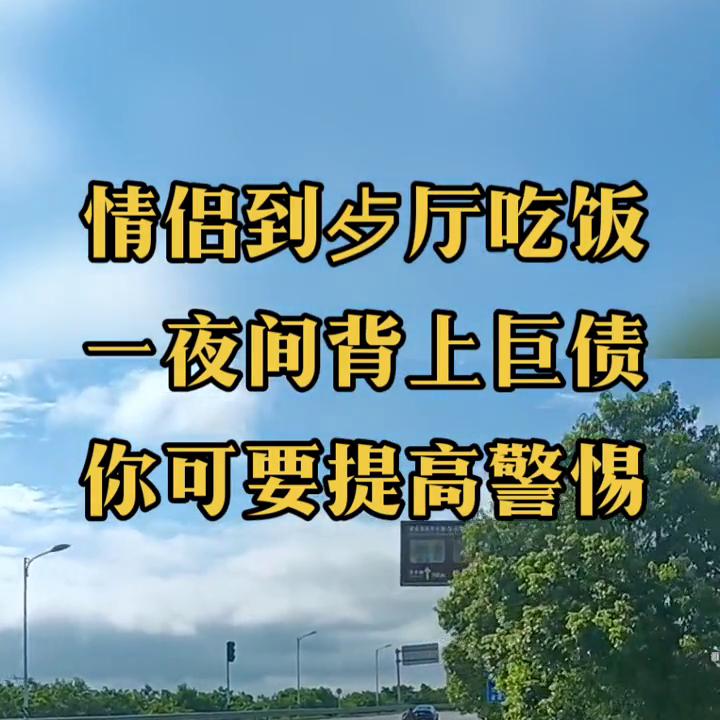情侣在饭店吃饭一夜背负巨债,情侣到餐厅吃饭一夜背上巨债