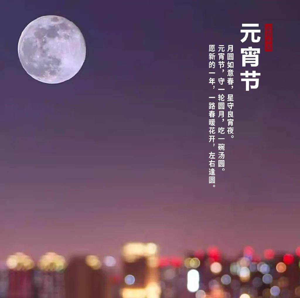 元宵节祝福经典短句子和图片,元宵节发给朋友圈的祝福语和图片