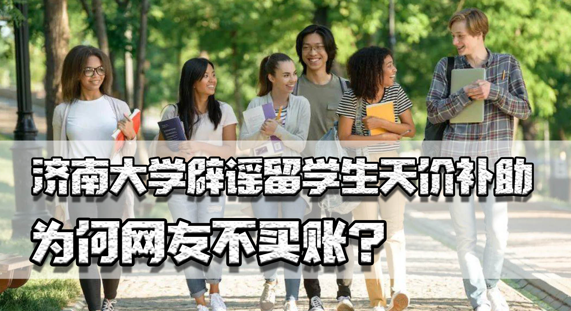 济南大学回应留学生补助3万元,济南大学回应留学每月补助3万