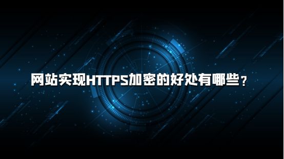 https到底加密了什么内容,https加密方式及优缺点