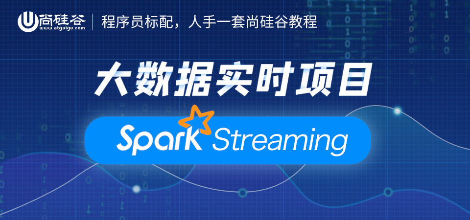 尚硅谷最新java项目,尚硅谷spark入门到精通笔记