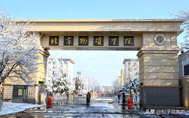 北京物资学院是一本还是二本,北京物资学院为何这么小