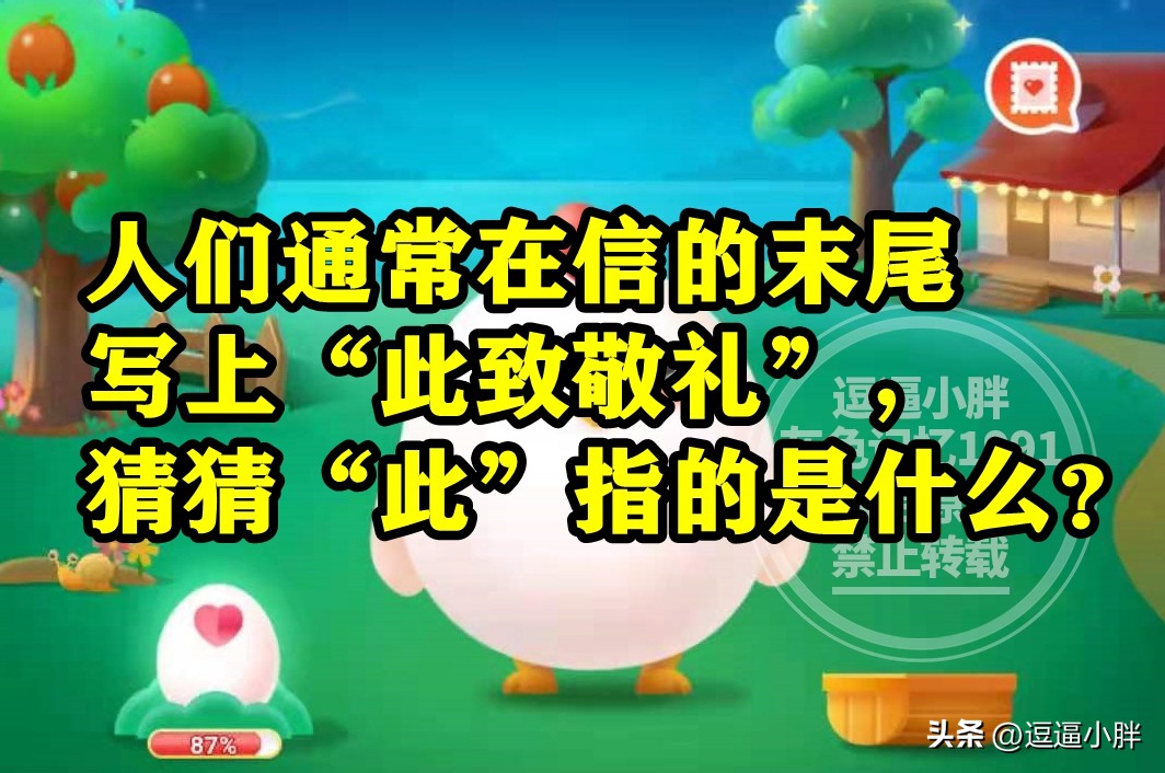 蚂蚁庄园此致敬礼的此是什么意思,蚂蚁庄园古人对书信的雅称是什么