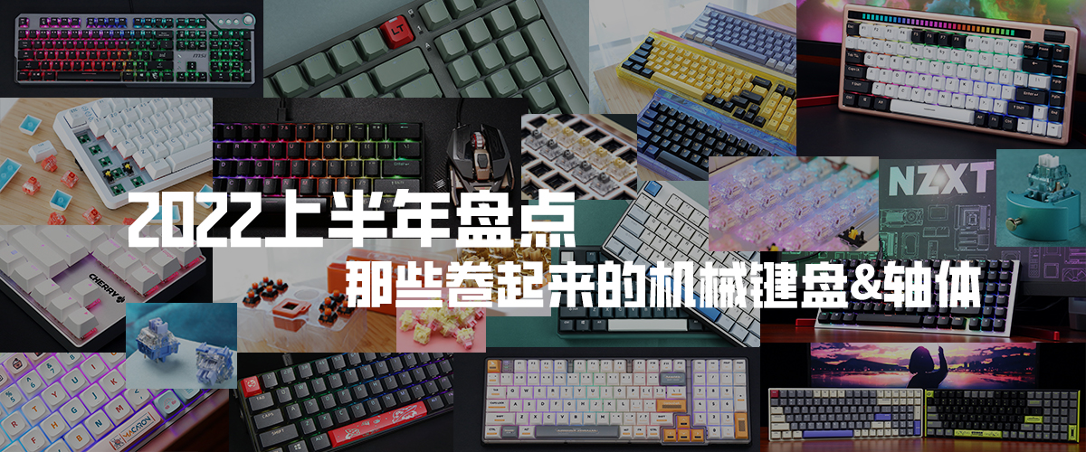 2020十大最佳矮轴机械键盘,2023年机械键盘全轴体科普