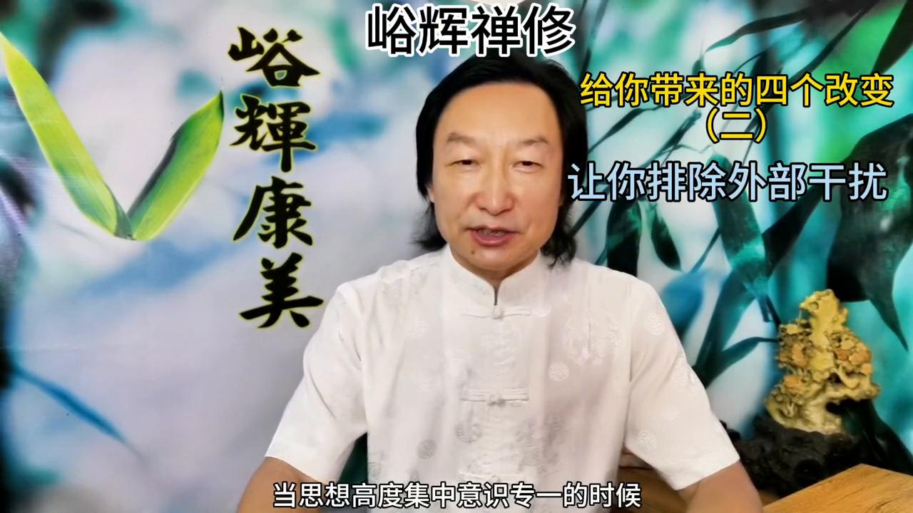 峪辉禅修：能带来的四个改变之二