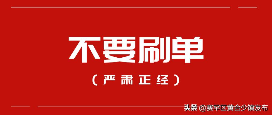 做任务ABC…返佣金”、“福利单”、“签单满20单送吸尘器电饭煲”=刷单诈骗，别让*子骗**骗走钱财！