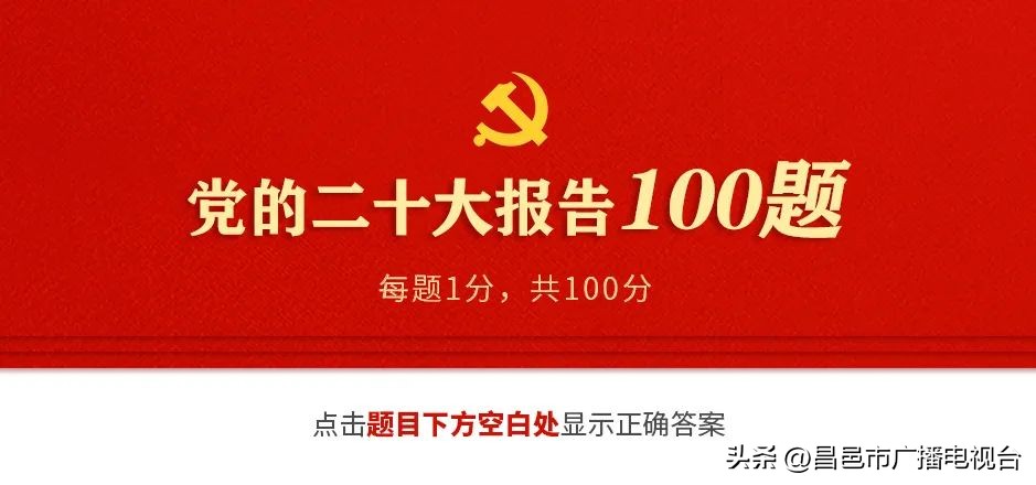 互动数据测试,互动测试党的20大报告100题答案