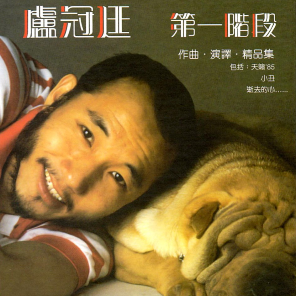 卢冠廷十大经典歌曲排名,卢冠廷最经典的十首歌无损音乐