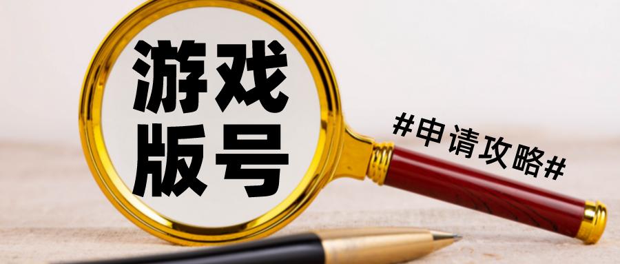 游戏版号新规一年上线,游戏版号新增申请注意事项