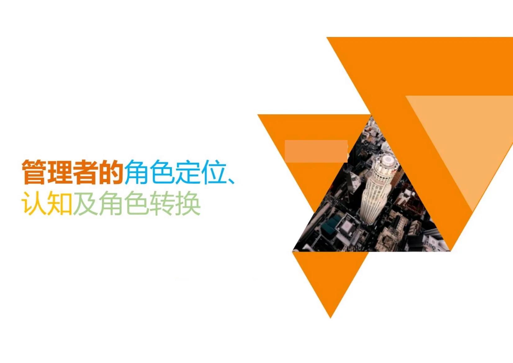 管理者角色定位及认知思维转变,管理者的角色定位认知及角色转换