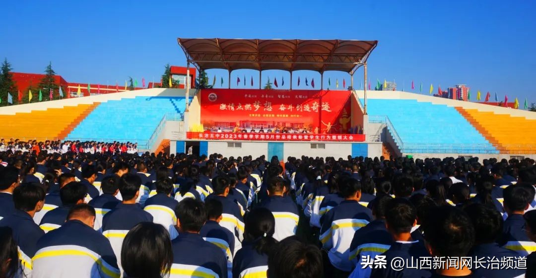 长治五中励志大会,长治市第五中学期末表彰