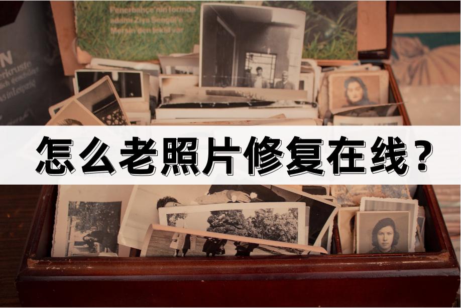 老照片翻新修复ps用什么工具,引导修复工具怎么修复c盘