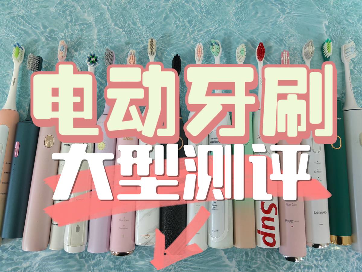 2020电动牙刷推荐排行榜,世界电动牙刷品牌排名前十名