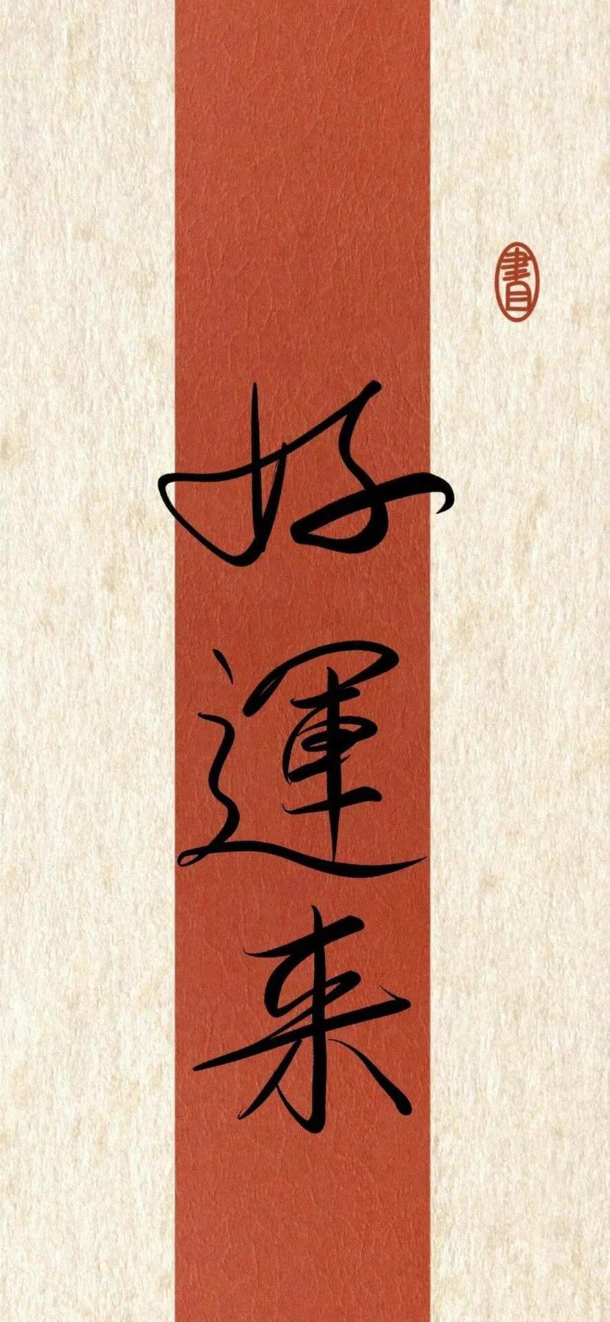 书法手机壁纸高清图片,书法手机壁纸高清大图