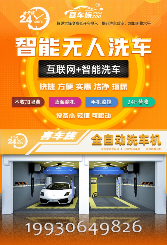 自动智能洗车机加盟靠谱吗,全自动智能洗车加盟哪家好