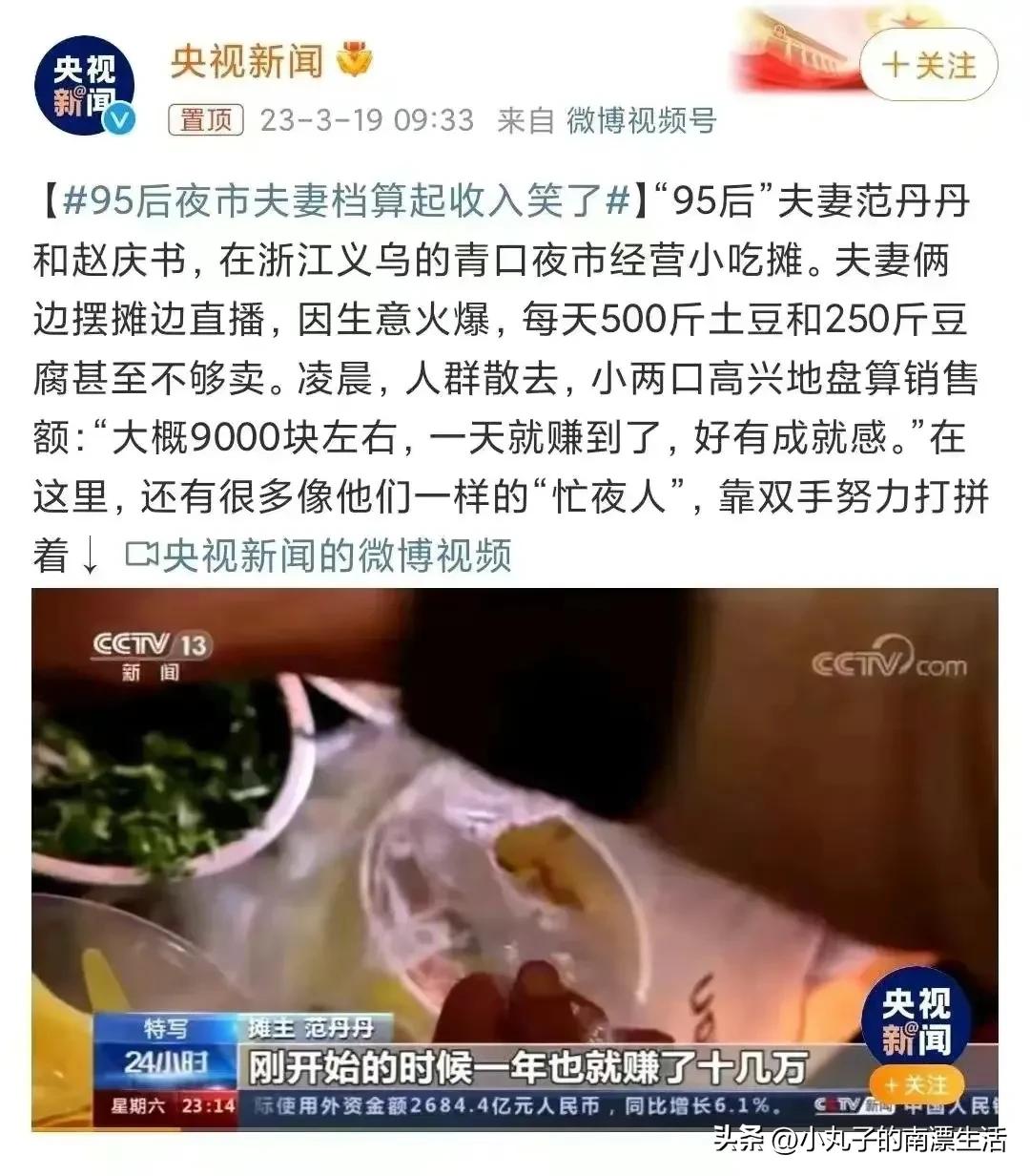 央视新闻：95后夫妻摆摊日入9000，网友：不妨再大胆点，这我会算