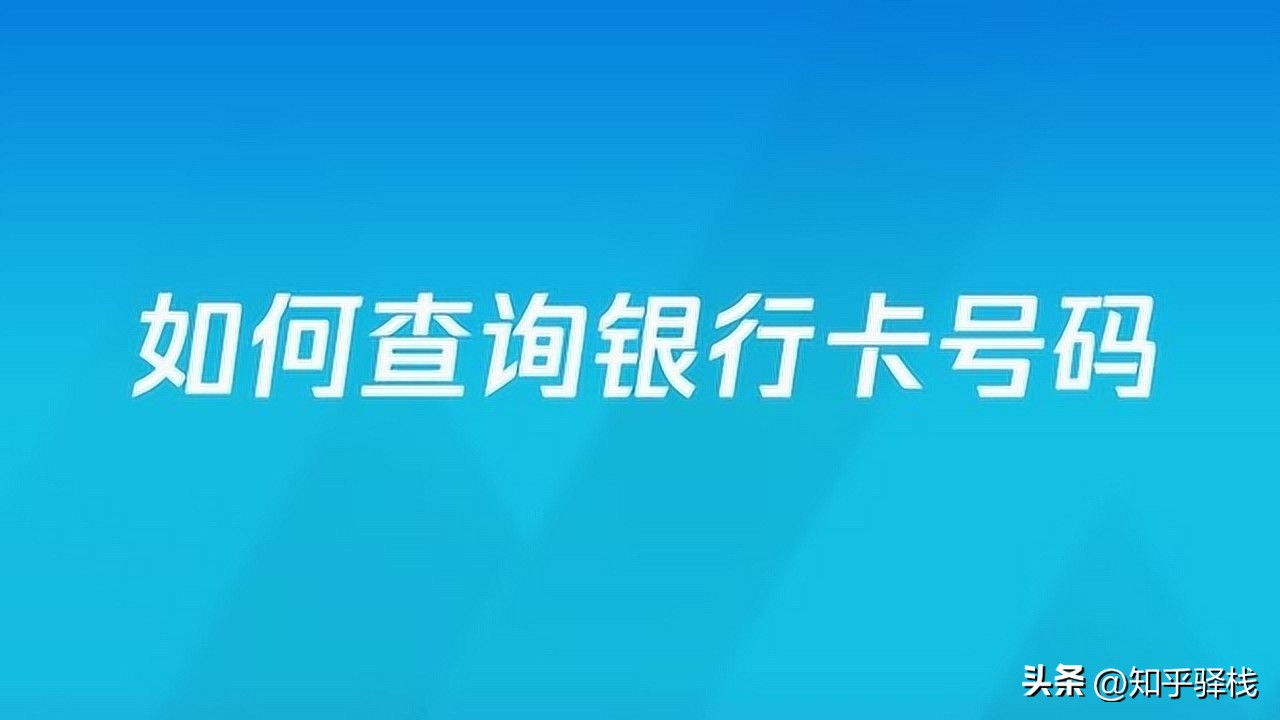 自己名下的邮政银行卡号怎么查,自己的银行卡号怎么查