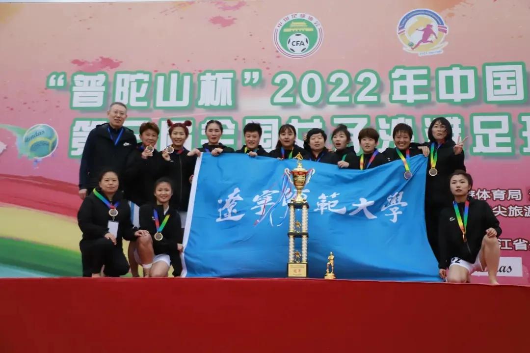 辽宁足球全国冠军,全国沙滩足球锦标赛冠军