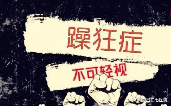 躁狂会持续多久,躁狂症对身体有什么危害