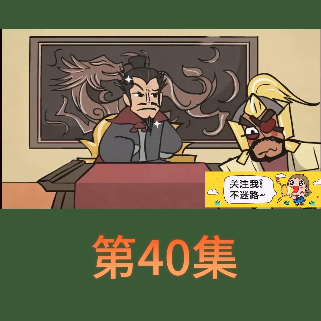 三国演义第39集,三国演义第40回完整版解说