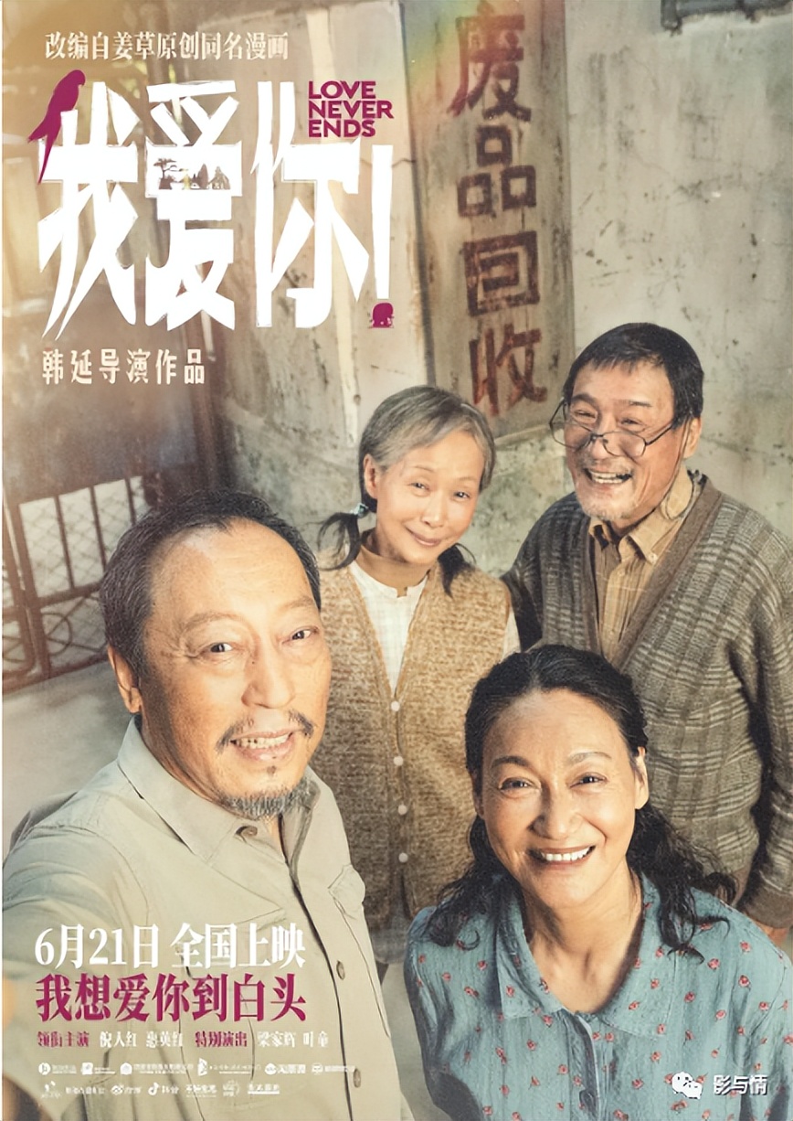 爱与衰老：电影《我爱你！》中的老年情感生活