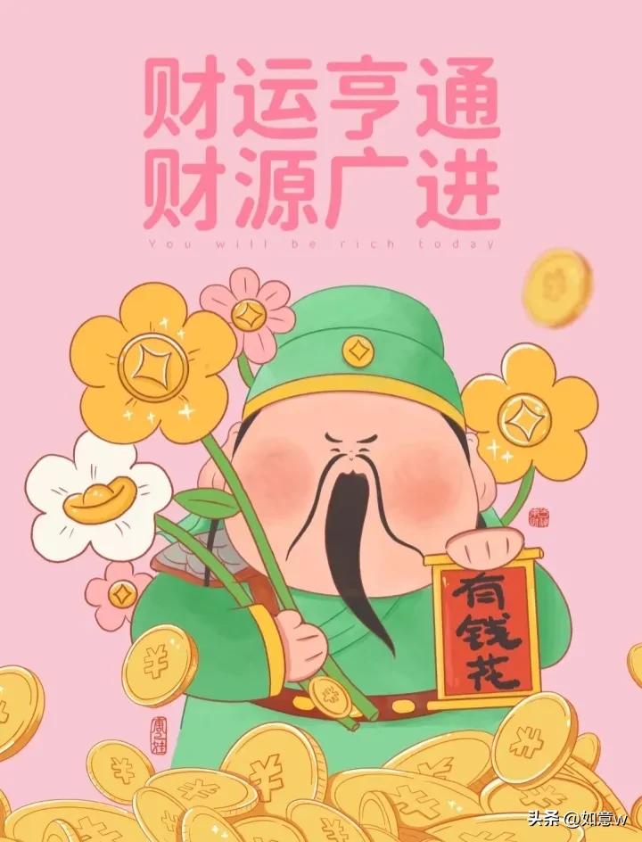 财神送你有钱花图片,财神送你有钱花