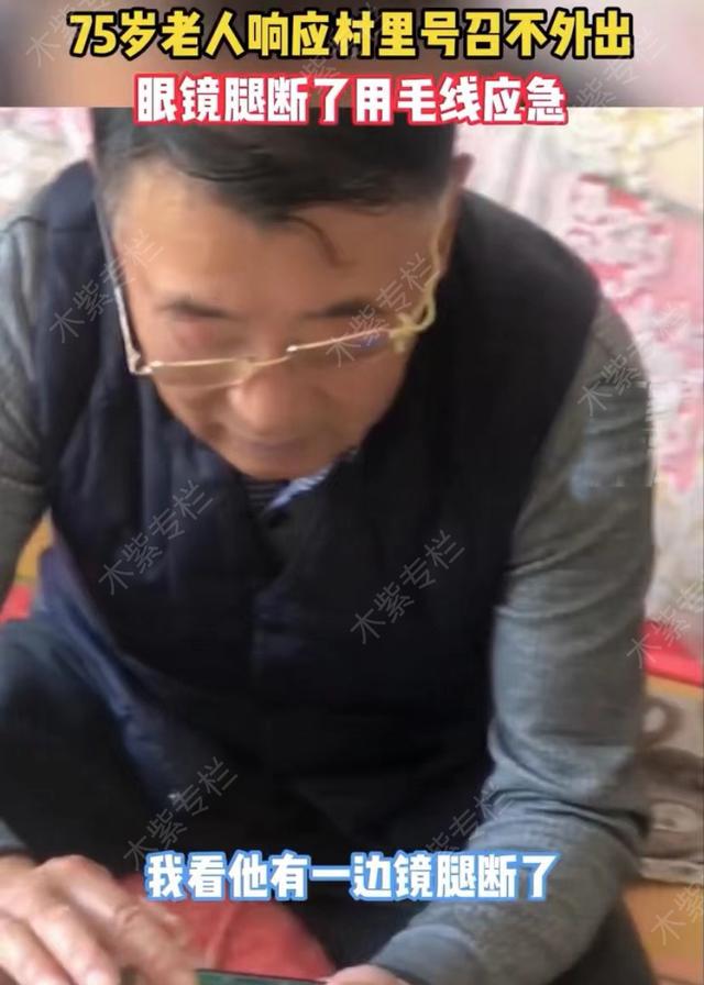75岁姥爷响应村里号召不外出，眼镜腿断了用毛线绑上，被赞机智