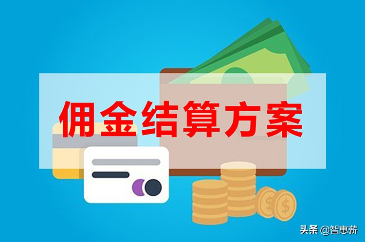 分销商城用什么方式结算佣金的,分销佣金结算