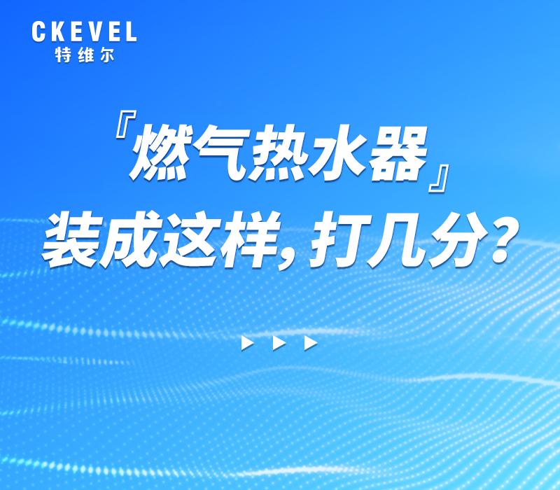 燃气热水器燃气波纹管用几分,燃气热水器进出水管接头是几分管