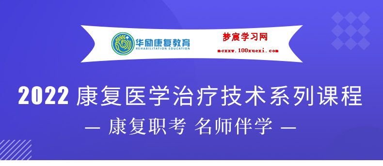 2022年康复医学[医师]考试康复医学治疗技术[士、师、中级]VIP