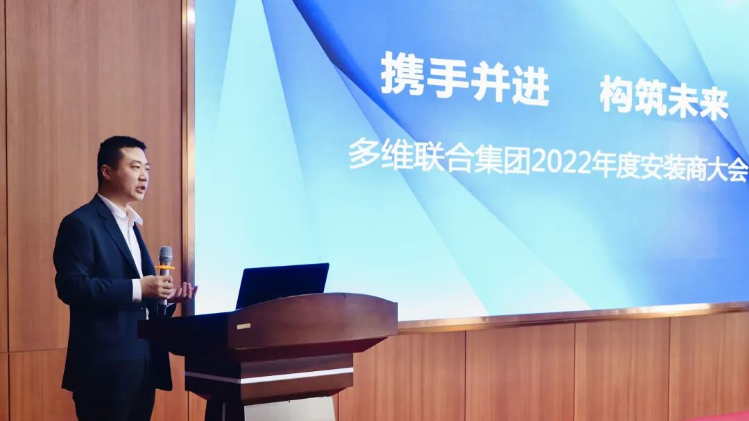 携手并进构筑未来——多维联合集团2022年度安装商大会