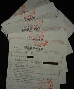 鹏城纪事2——股票抽签表