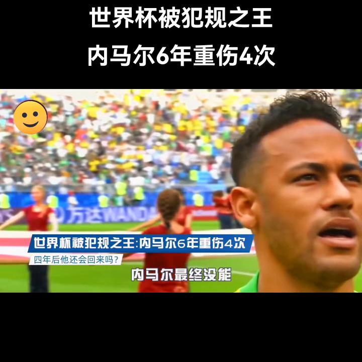 世界杯故事汇,世界杯内马尔被犯规九次