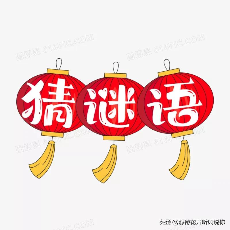 猜谜语大全和脑筋急转弯大全,轻松猜谜语看看你能猜对几题