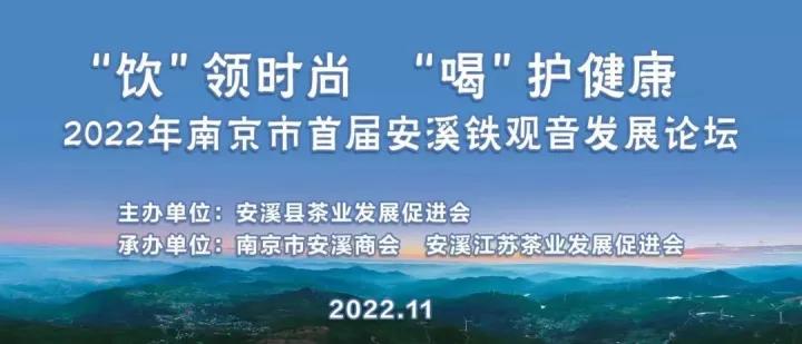 2022年南京市首届安溪铁观音发展论坛顺利召开