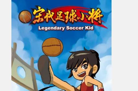 动画片宋代足球小将第二部还出吗,宋代足球小将动画片40集