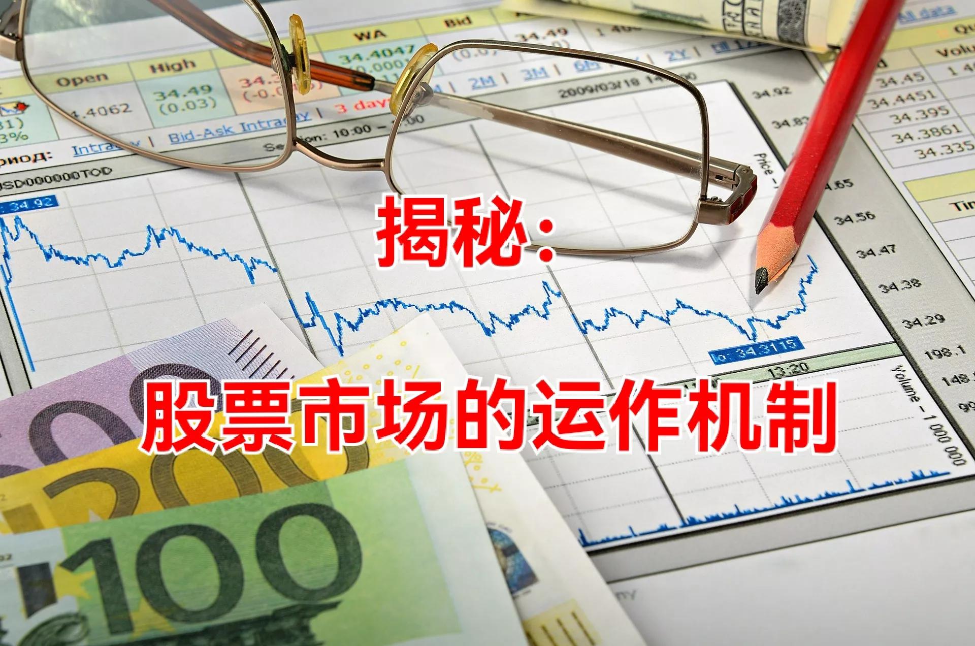 股票市场是怎么运作的,资本是如何运作股票市场