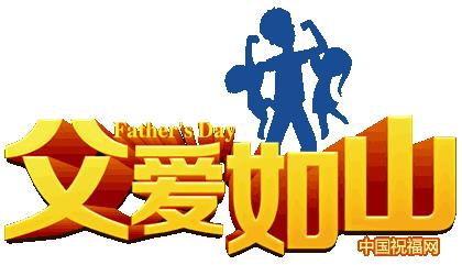 父亲节已故父亲祝福文案,祝福丈夫父亲节文案