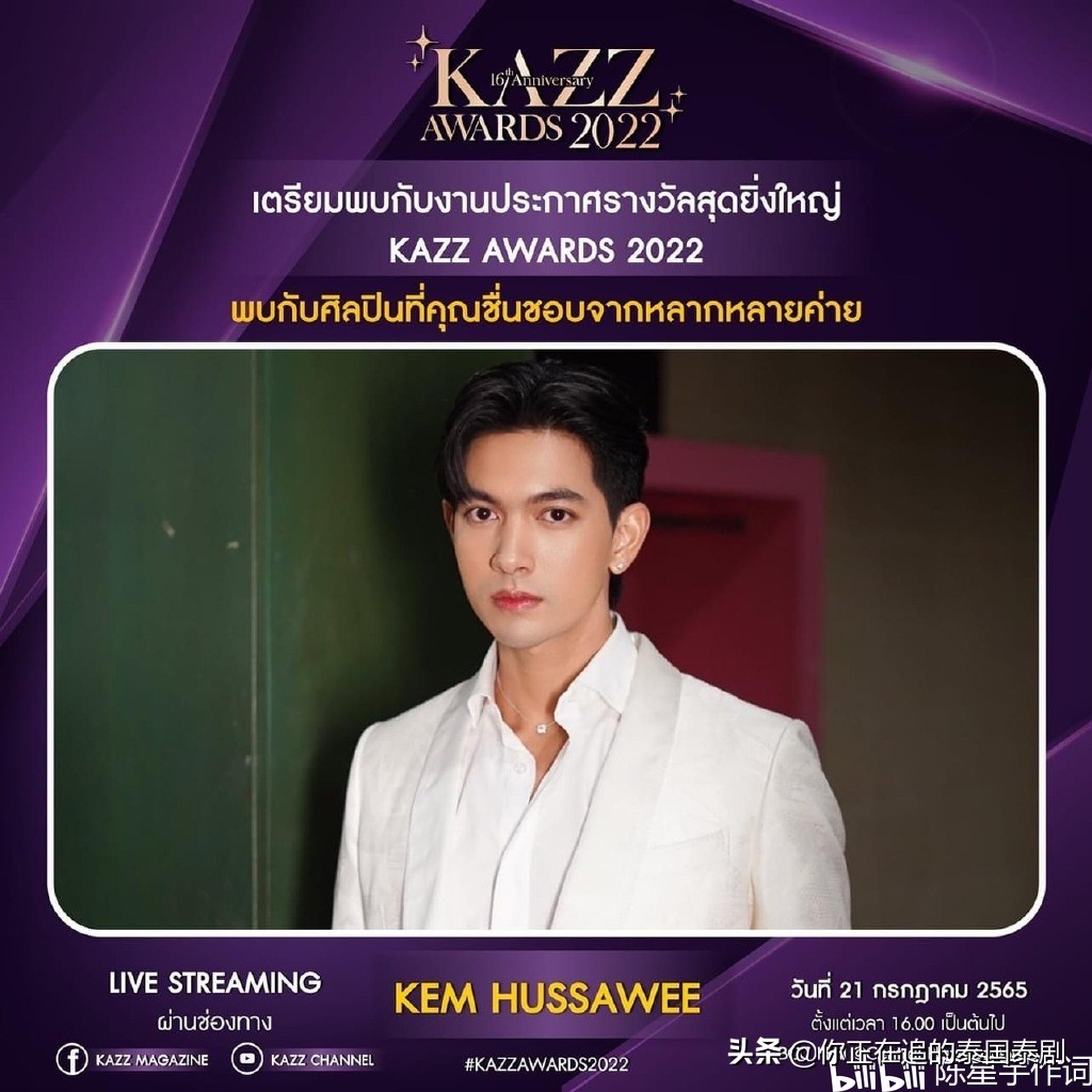 泰国KAZZAwards2022颁奖礼七月开幕：陈星宇带你认识最火泰剧明星