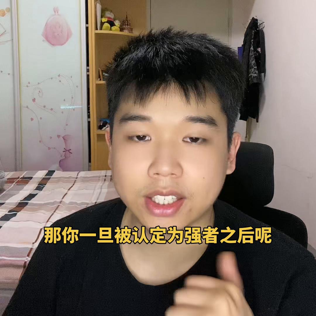 每日一问：如何评价强者身份