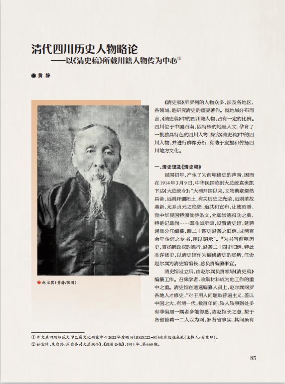 【历史文化】清代四川历史人物略论——以《清史稿》所载川籍人物传为中心‖黄静